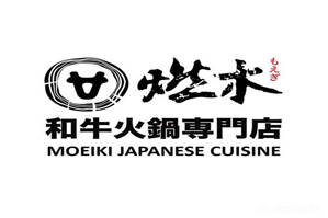 燃木和牛火锅品牌logo