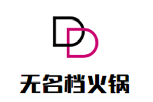 无名档火锅品牌logo