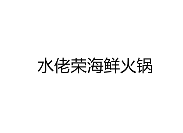 水佬荣海鲜火锅品牌logo