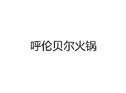 呼伦贝尔火锅品牌logo