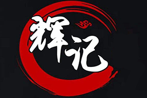 辉记火锅品牌logo