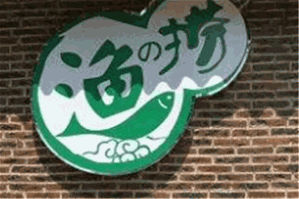 渔之捞海鲜刺身火锅店品牌logo