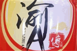 渝A傳麻辣火锅品牌logo