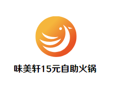 味美轩15元自助火锅品牌logo