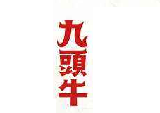 九头牛火锅品牌logo
