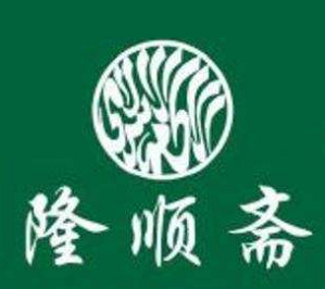 隆顺斋火锅品牌logo