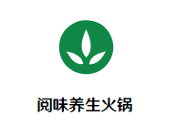 阅味养生火锅品牌logo