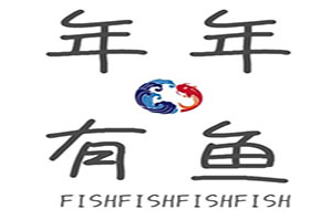 年年有鱼火锅品牌logo