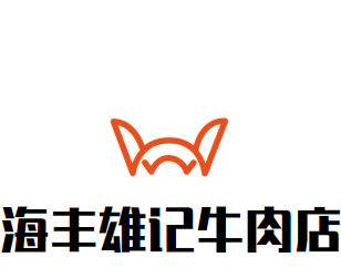 海丰雄记牛肉店品牌logo