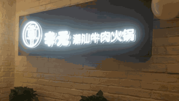 辛元潮汕牛肉火锅品牌logo