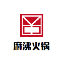 麻沸火锅品牌logo