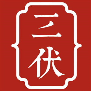 三伏老火锅品牌logo