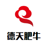 德天肥牛海鲜火锅品牌logo