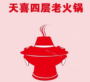 天喜四层火锅品牌logo