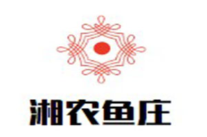 湘农鱼庄火锅品牌logo