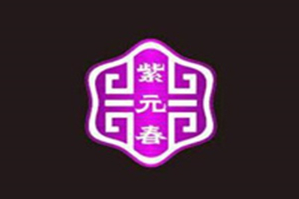 紫元春卤味牛肉火锅品牌logo