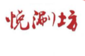 悦涮坊海鲜火锅品牌logo