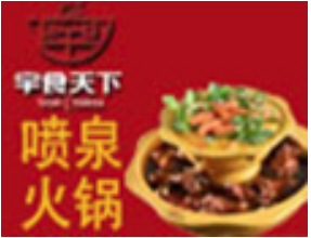 宇食天下喷泉火锅品牌logo
