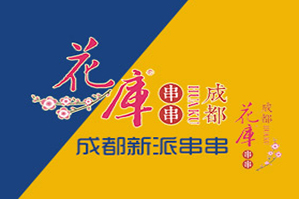 花库串串品牌logo