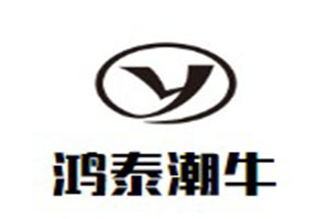 鸿泰潮牛全牛火锅品牌logo