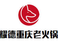 耀德重庆老火锅品牌logo