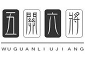 五关六将火锅品牌logo