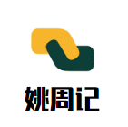 姚周记重庆火锅品牌logo