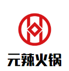 元辣火锅品牌logo