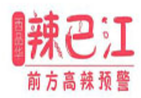 辣巴江串串火锅品牌logo