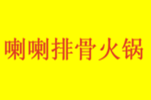 喇喇排骨火锅品牌logo