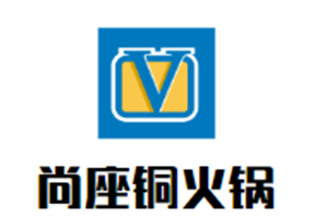 尚座铜火锅品牌logo