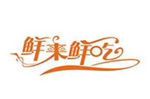 鲜来鲜吃涮涮锅品牌logo