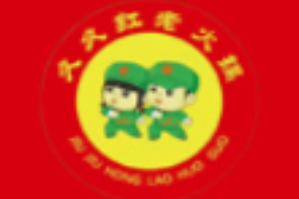 久久红老火锅品牌logo