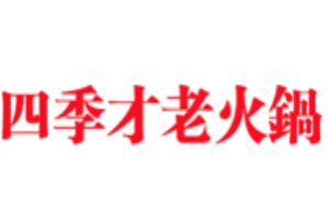四季才老火锅品牌logo