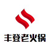 丰登老火锅品牌logo