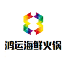 鸿运海鲜火锅品牌logo