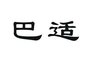 巴适小馆品牌logo