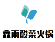 鑫雨酸菜火锅品牌logo