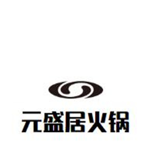 元盛居火锅品牌logo