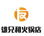 雄兄和火锅店品牌logo