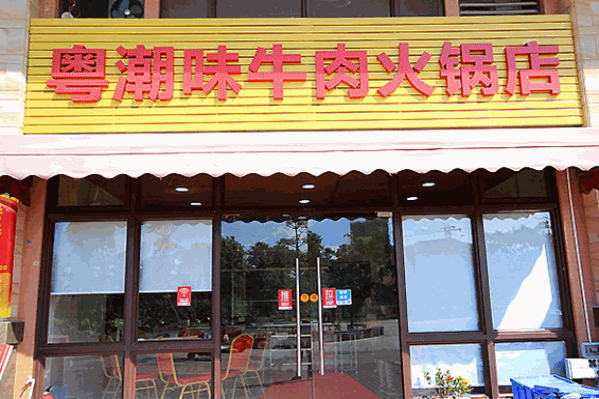 粤潮牛肉火锅店