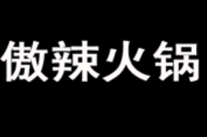 傲辣火锅品牌logo