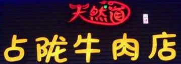 天然道占陇牛肉品牌logo