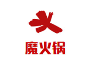 魔火锅品牌logo