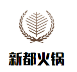 新都火锅品牌logo