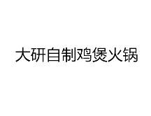 大研自制鸡煲火锅品牌logo