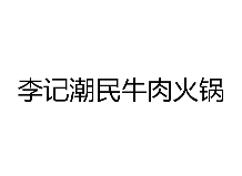 李记潮民牛肉火锅品牌logo