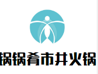 锅锅肴市井火锅品牌logo