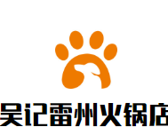 吴记雷州火锅店品牌logo