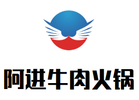 阿进牛肉火锅品牌logo